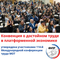 ПРинята Конвенция о достойном труде в платформенной экономике